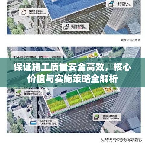 保證施工質(zhì)量安全高效，核心價(jià)值與實(shí)施策略全解析