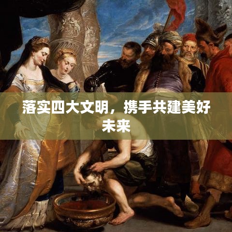 落實四大文明，攜手共建美好未來