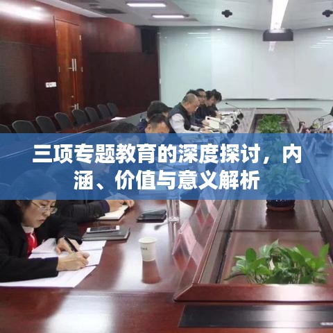 三項(xiàng)專題教育的深度探討，內(nèi)涵、價(jià)值與意義解析