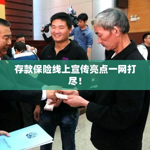 存款保險線上宣傳亮點一網(wǎng)打盡！