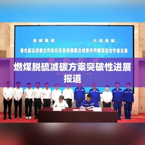 燃煤脫硫減碳方案突破性進(jìn)展報(bào)道