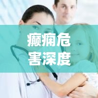 癲癇危害深度解析，不可不知的健康警示