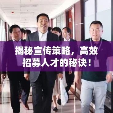 揭秘宣傳策略，高效招募人才的秘訣！