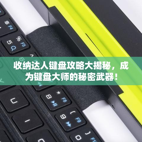 收納達(dá)人鍵盤攻略大揭秘，成為鍵盤大師的秘密武器！