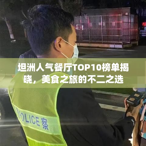 坦洲人氣餐廳TOP10榜單揭曉，美食之旅的不二之選