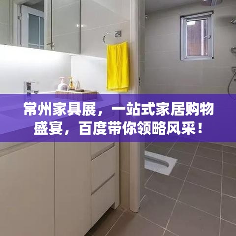 常州家具展，一站式家居購物盛宴，百度帶你領(lǐng)略風(fēng)采！