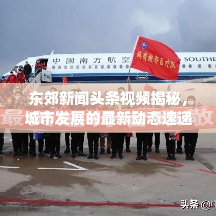 東郊新聞?lì)^條視頻揭秘，城市發(fā)展的最新動(dòng)態(tài)速遞