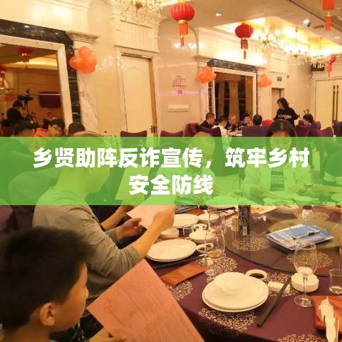 鄉(xiāng)賢助陣反詐宣傳，筑牢鄉(xiāng)村安全防線