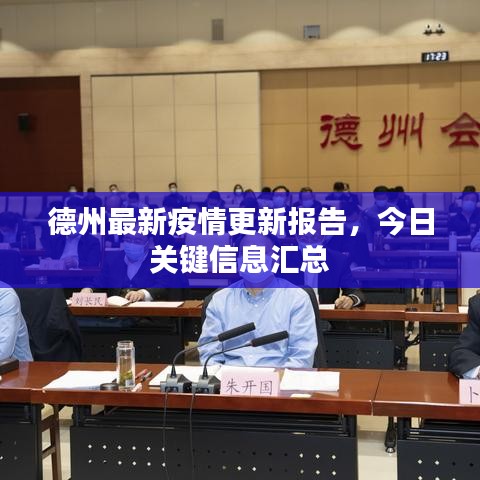 德州最新疫情更新報告，今日關(guān)鍵信息匯總