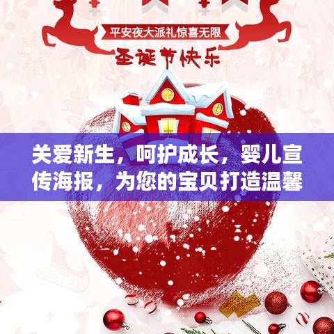 關(guān)愛(ài)新生，呵護(hù)成長(zhǎng)，嬰兒宣傳海報(bào)，為您的寶貝打造溫馨成長(zhǎng)環(huán)境！