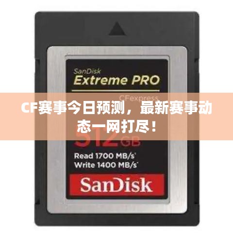 CF賽事今日預(yù)測(cè)，最新賽事動(dòng)態(tài)一網(wǎng)打盡！