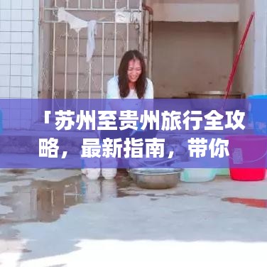 「蘇州至貴州旅行全攻略，最新指南，帶你暢游多彩貴州！」