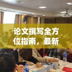 論文撰寫全方位指南，最新攻略助你輕松撰寫高質量研究論文！