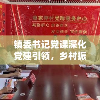 鎮(zhèn)委書記黨課深化黨建引領(lǐng)，鄉(xiāng)村振興添動(dòng)力