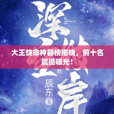 大王饒命神器榜揭曉，前十名震撼曝光！