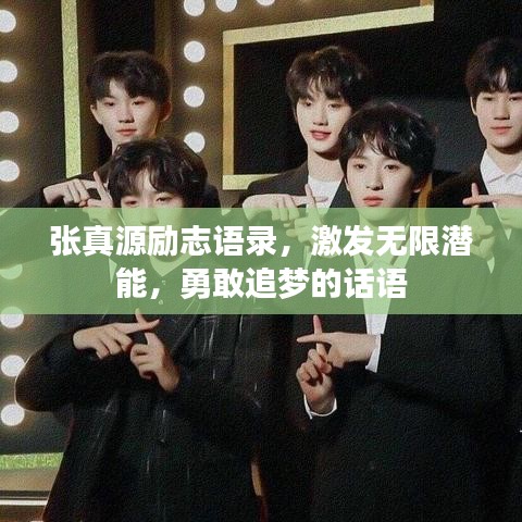 張真源勵(lì)志語(yǔ)錄，激發(fā)無(wú)限潛能，勇敢追夢(mèng)的話語(yǔ)