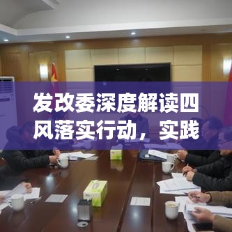 發(fā)改委深度解讀四風(fēng)落實(shí)行動，實(shí)踐成果值得期待