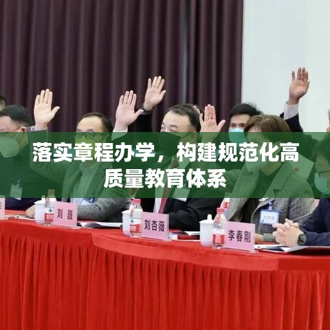 落實(shí)章程辦學(xué)，構(gòu)建規(guī)范化高質(zhì)量教育體系