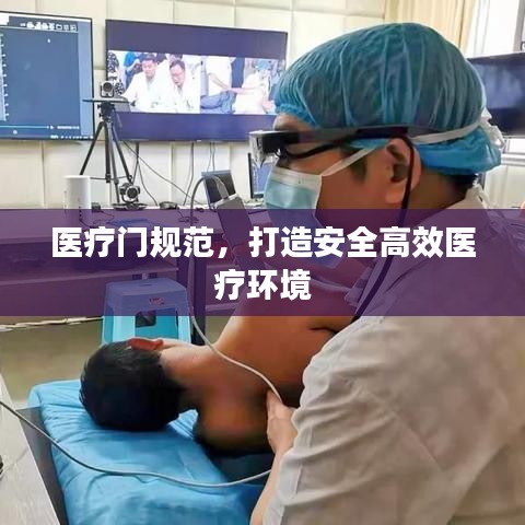 醫(yī)療門(mén)規(guī)范，打造安全高效醫(yī)療環(huán)境