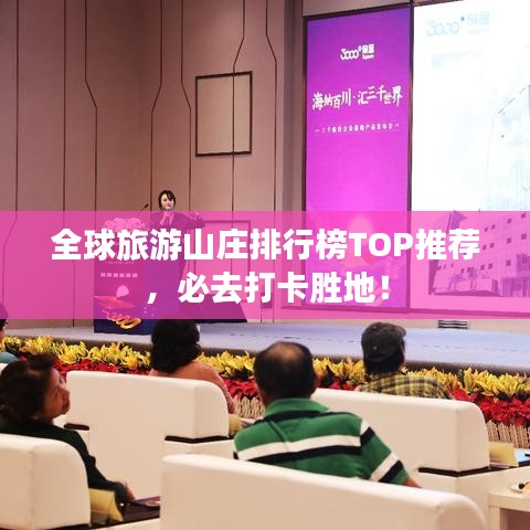 全球旅游山莊排行榜TOP推薦，必去打卡勝地！