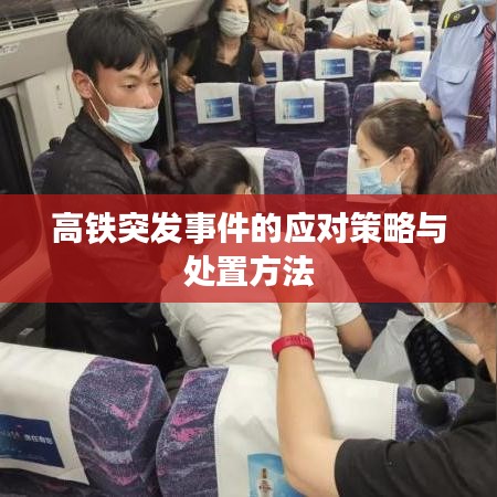 高鐵突發(fā)事件的應(yīng)對策略與處置方法