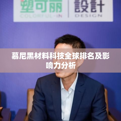 慕尼黑材料科技全球排名及影響力分析