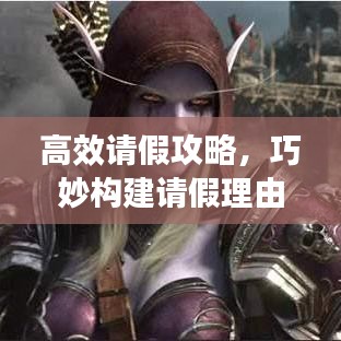 高效請假攻略，巧妙構(gòu)建請假理由，輕松獲得批準！