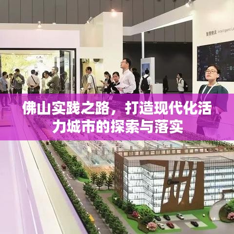 佛山實(shí)踐之路，打造現(xiàn)代化活力城市的探索與落實(shí)