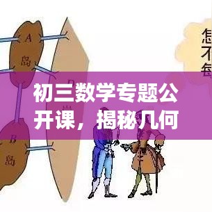 初三數(shù)學(xué)專題公開課，揭秘幾何與代數(shù)的奧秘之旅
