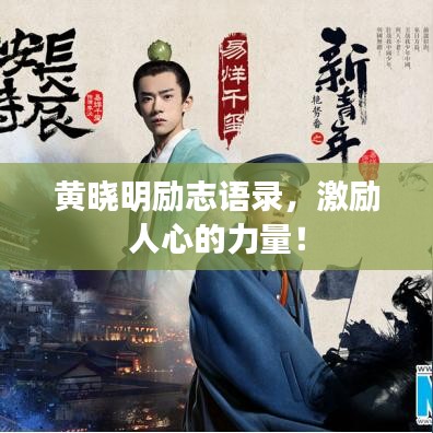 黃曉明勵志語錄，激勵人心的力量！