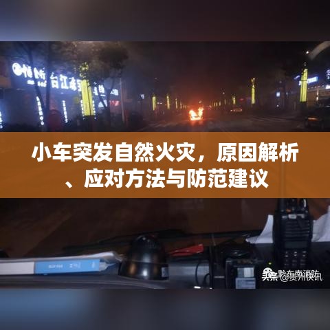 小車(chē)突發(fā)自然火災(zāi)，原因解析、應(yīng)對(duì)方法與防范建議