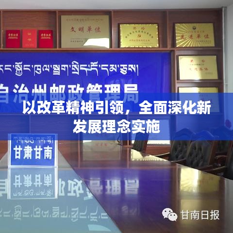 以改革精神引領(lǐng)，全面深化新發(fā)展理念實(shí)施