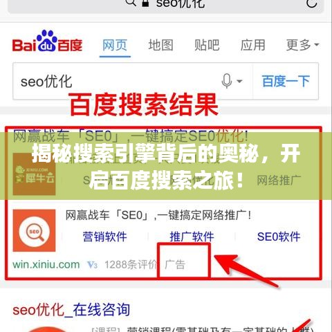 揭秘搜索引擎背后的奧秘，開啟百度搜索之旅！