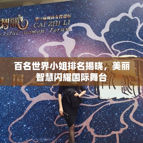百名世界小姐排名揭曉，美麗智慧閃耀國際舞臺