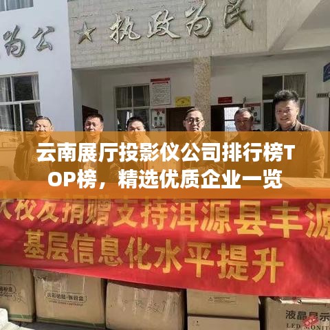 云南展廳投影儀公司排行榜TOP榜，精選優(yōu)質(zhì)企業(yè)一覽