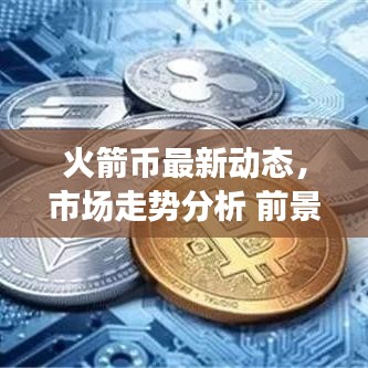 火箭幣最新動態(tài)，市場走勢分析 前景展望揭秘！