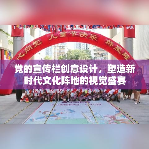 黨的宣傳欄創(chuàng)意設(shè)計，塑造新時代文化陣地的視覺盛宴