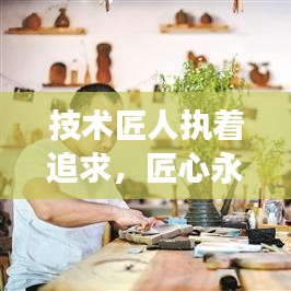 技術(shù)匠人執(zhí)著追求，匠心永恒，勵志語錄啟示心靈成長之路