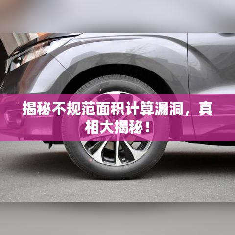 揭秘不規(guī)范面積計(jì)算漏洞，真相大揭秘！